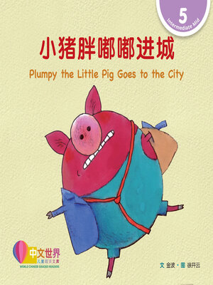 cover image of 小猪胖嘟嘟进城 Plumpy the Little Pig Goes to the City (Level 5)